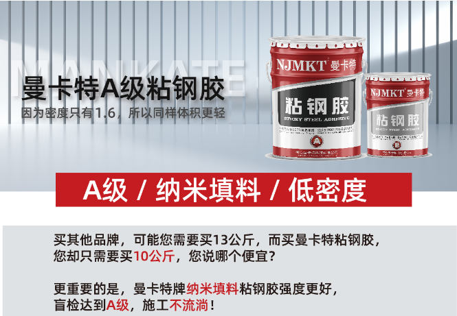 曼卡特粘鋼膠輕密高效，成本領(lǐng)先之選
