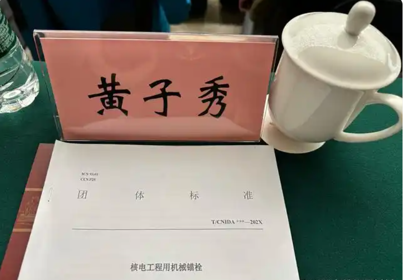 董事長黃子秀女士出席 《核電工程用機(jī)械錨栓》編制組重要會(huì)議