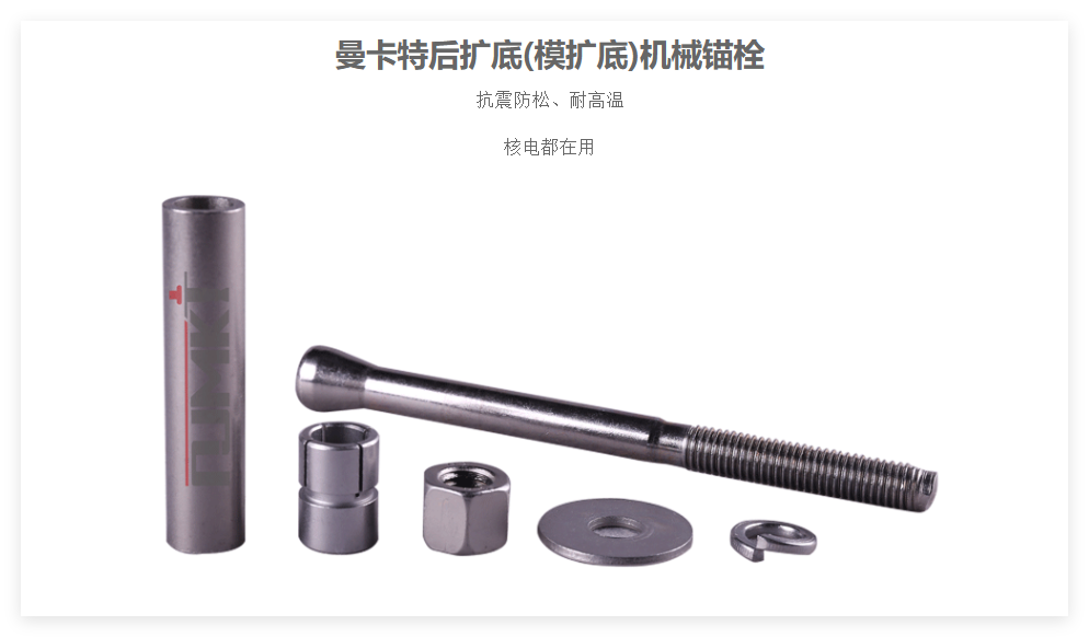 機(jī)械錨栓