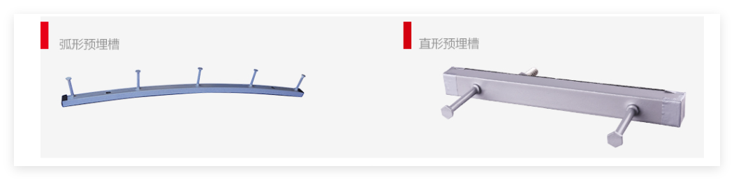 預埋槽道