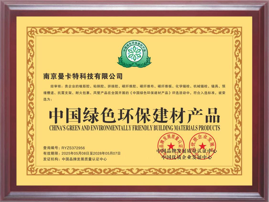 曼卡特榮膺“中國綠色環(huán)保建材產(chǎn)品”稱號(hào) ，以技術(shù)創(chuàng)新賦能綠色基建
