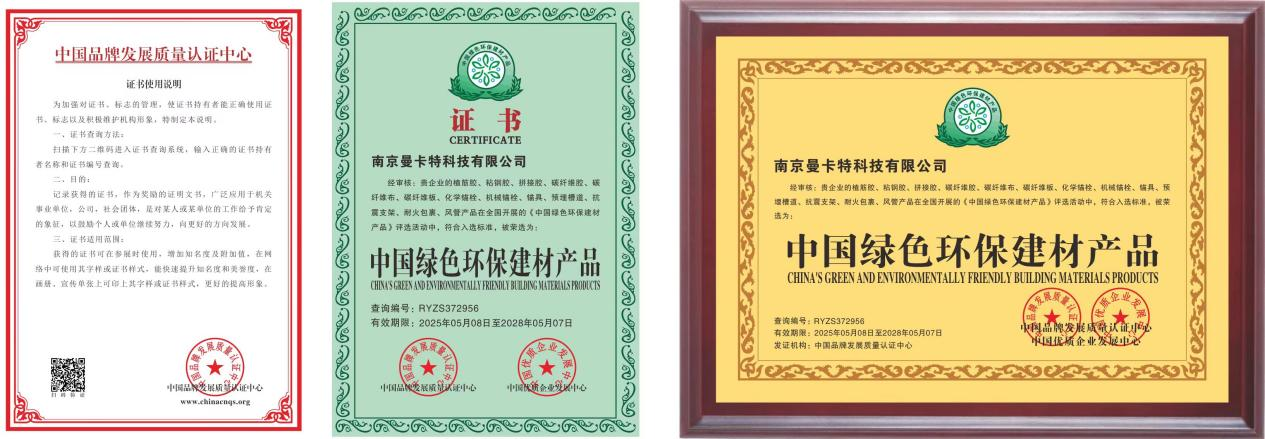 曼卡特粘鋼膠榮膺“中國綠色環(huán)保建材產(chǎn)品”稱號、 綠色技術(shù)賦能基建高質(zhì)量發(fā)展