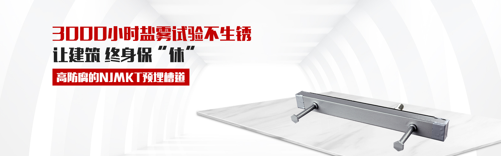 預埋槽道，就選曼卡特牌，高防腐3000小時鹽霧試驗不生銹，還有中國平安承保，讓終身保修從此“休”