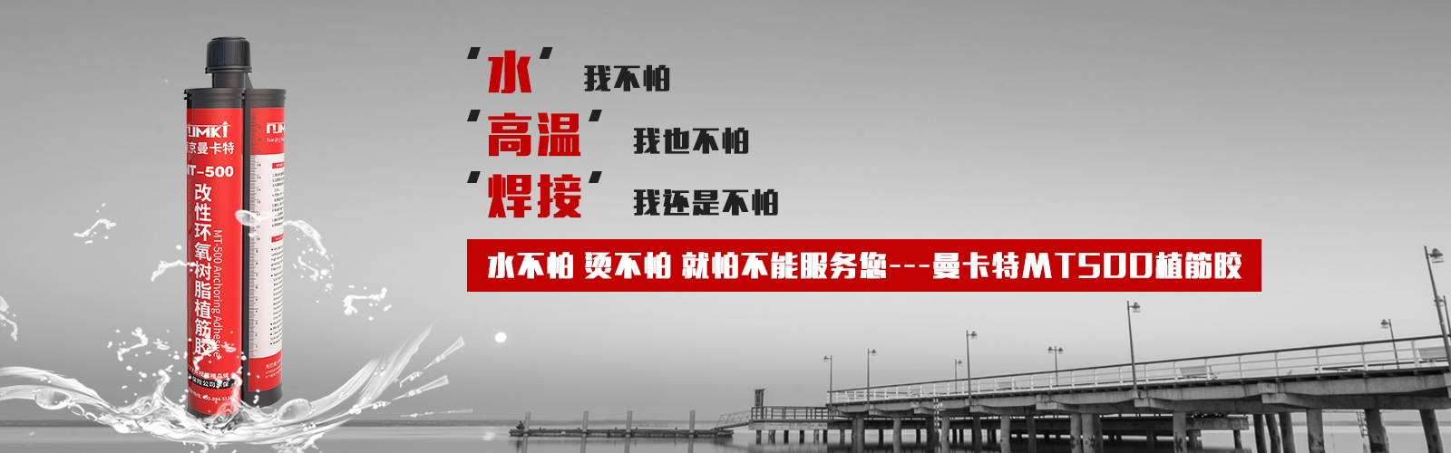 植筋膠就選MT500，他的宣言：水不怕，燙不怕，就怕不能服務(wù)您