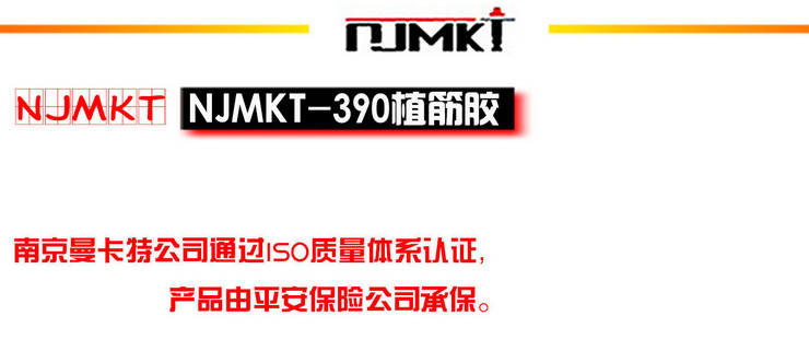 1植筋膠NJMKT390 建筑植筋膠 建筑植筋膠 注射式植筋膠 結(jié)構(gòu)植筋膠