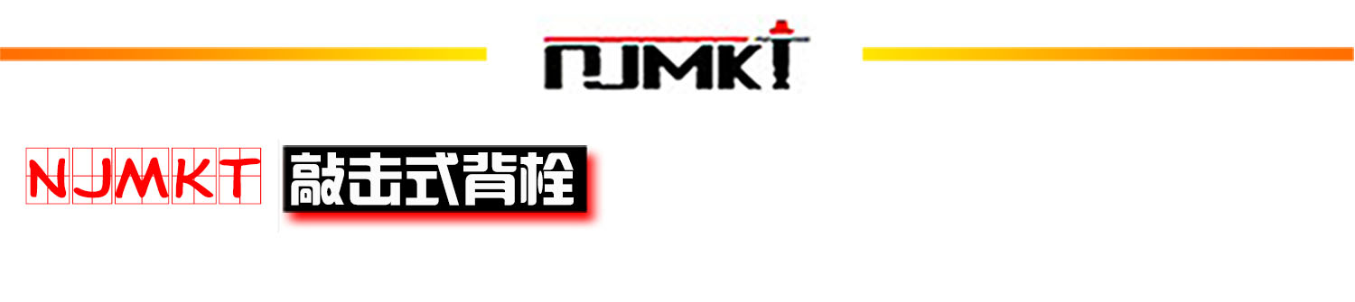 曼卡特316不銹鋼敲擊式背栓首標(biāo)