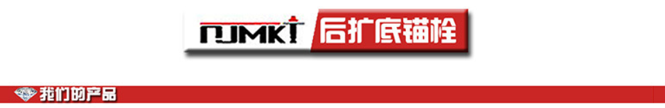 后擴底錨栓詳情抬頭