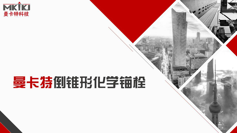 倒錐形化學(xué)錨栓_00