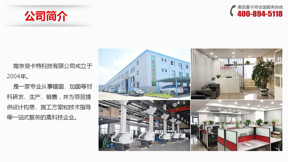 倒錐形化學(xué)錨栓_01_曼卡特公司簡介
