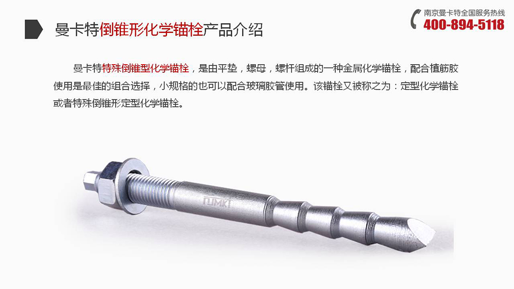 倒錐形化學(xué)錨栓_09_曼卡特倒錐形化學(xué)錨栓產(chǎn)品介紹