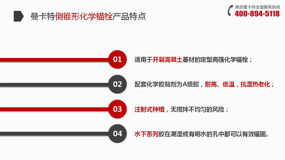 倒錐形化學(xué)錨栓_11_曼卡特倒錐形化學(xué)錨栓產(chǎn)品特點(diǎn)