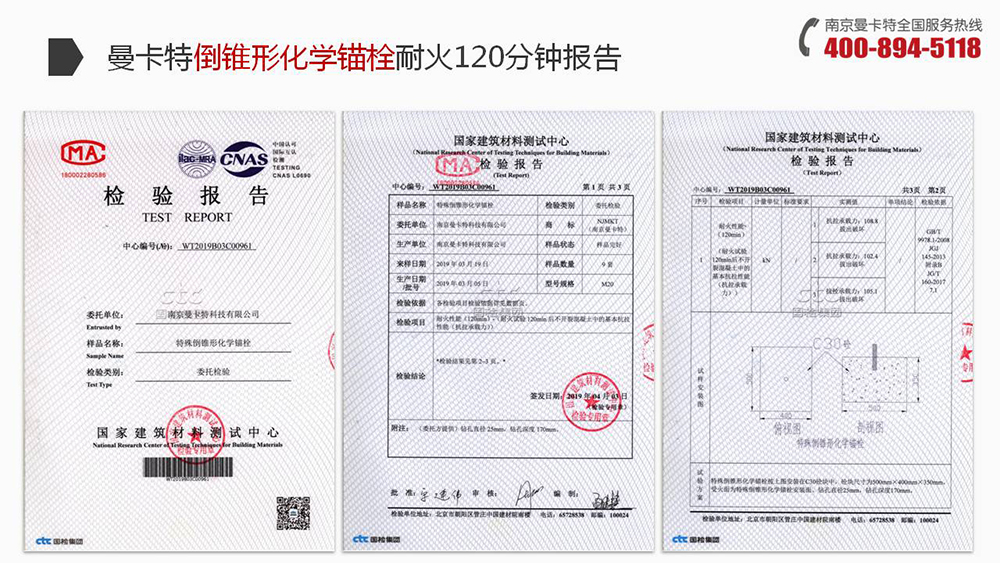 倒錐形化學(xué)錨栓_14_曼卡特倒錐形化學(xué)錨栓耐火報(bào)告