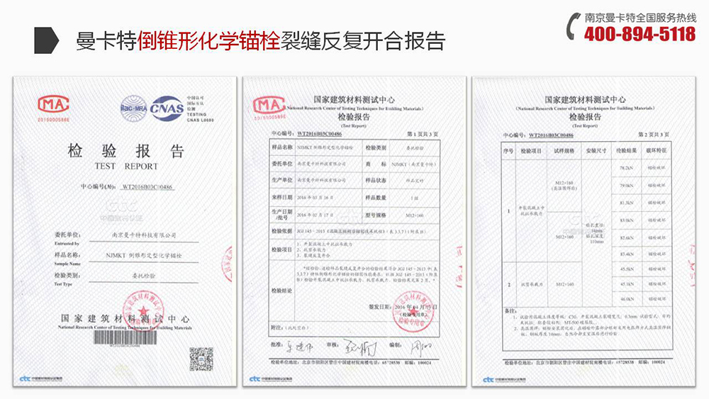 倒錐形化學(xué)錨栓_18_曼卡特倒錐形化學(xué)錨栓裂縫反復(fù)開合報(bào)告
