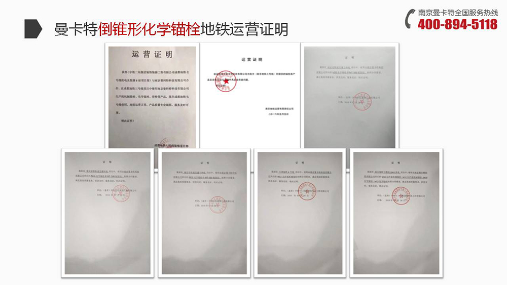 倒錐形化學(xué)錨栓_20_曼卡特倒錐形化學(xué)錨栓地鐵運(yùn)營證明