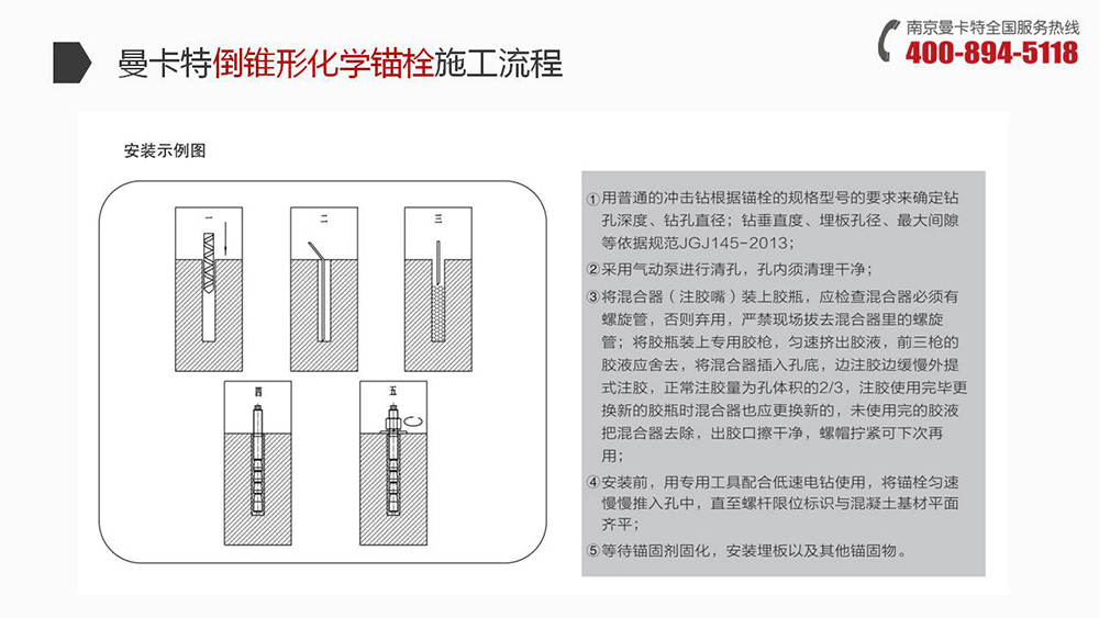 倒錐形化學(xué)錨栓_22_曼卡特倒錐形化學(xué)錨栓施工流程