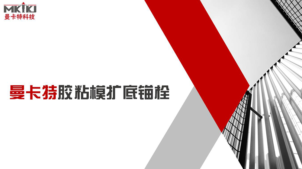 膠粘擴(kuò)底錨栓_00