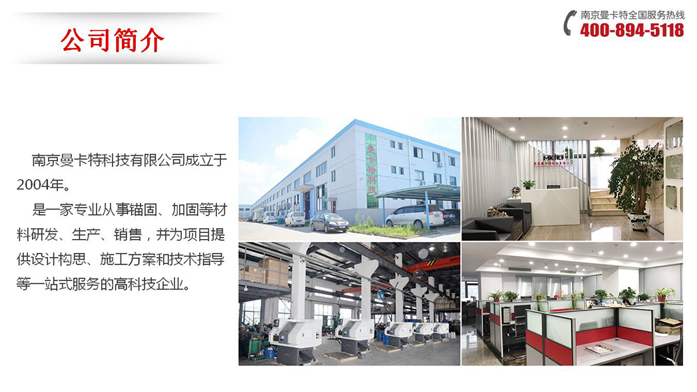 膠粘擴(kuò)底錨栓_01_曼卡特公司簡介