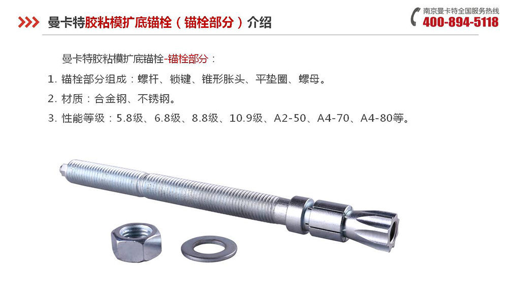 膠粘擴(kuò)底錨栓_09_曼卡特膠粘擴(kuò)底錨栓產(chǎn)品介紹