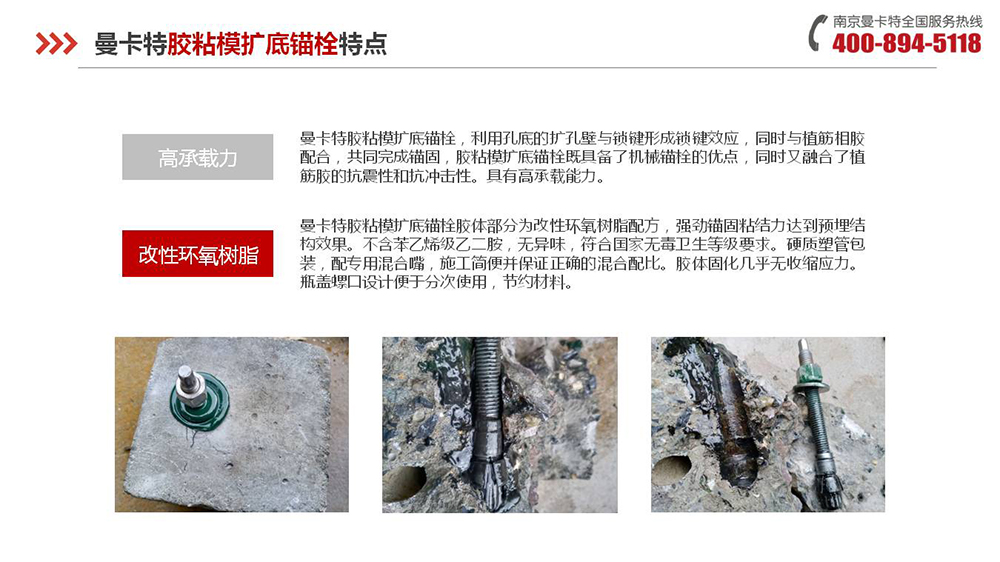 膠粘擴(kuò)底錨栓_12_曼卡特膠粘擴(kuò)底錨栓產(chǎn)品特點(diǎn)