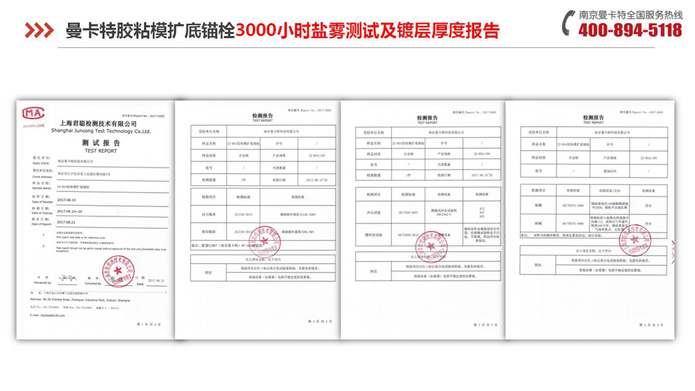 膠粘擴(kuò)底錨栓_14_曼卡特膠粘擴(kuò)底錨栓鹽霧測試報(bào)告