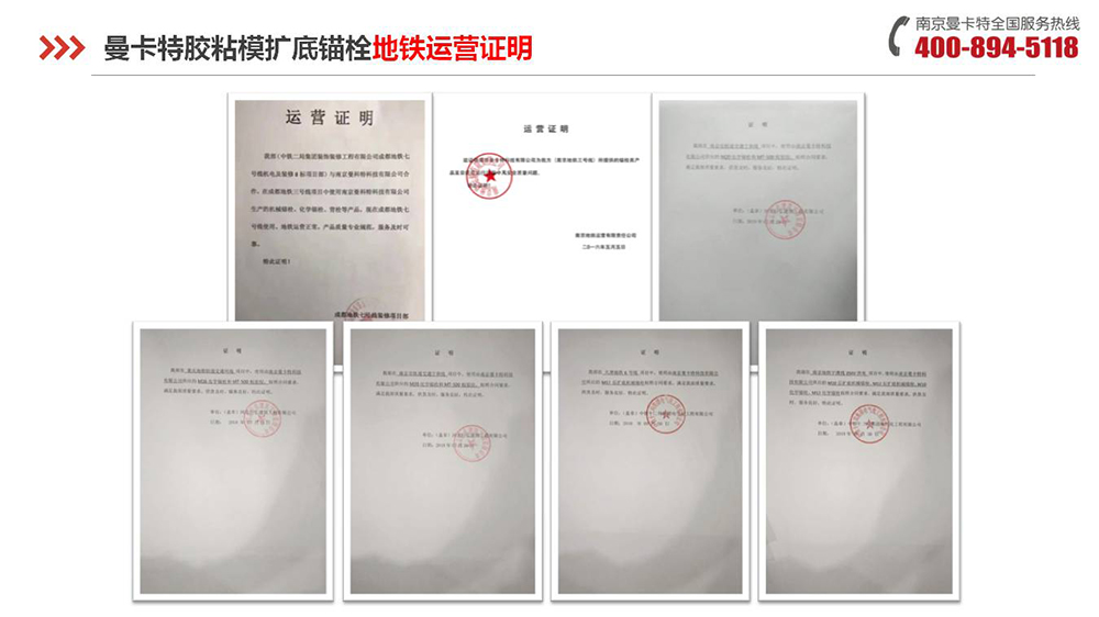 膠粘擴(kuò)底錨栓_16_曼卡特膠粘擴(kuò)底錨栓地鐵運(yùn)營證明