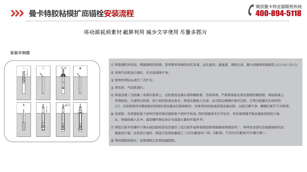 膠粘擴(kuò)底錨栓_18_曼卡特膠粘擴(kuò)底錨栓施工流程