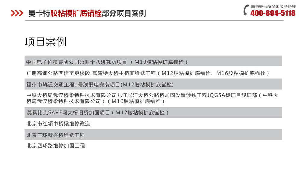 膠粘擴(kuò)底錨栓_20_曼卡特膠粘擴(kuò)底錨栓項(xiàng)目案例