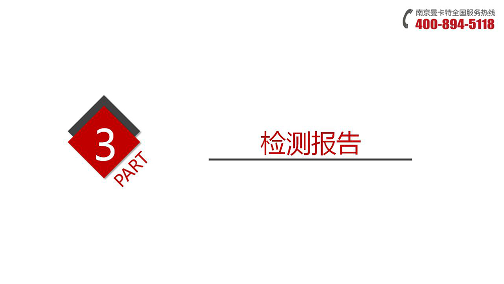 預(yù)埋槽道_11_曼卡特預(yù)埋槽道檢測(cè)報(bào)告