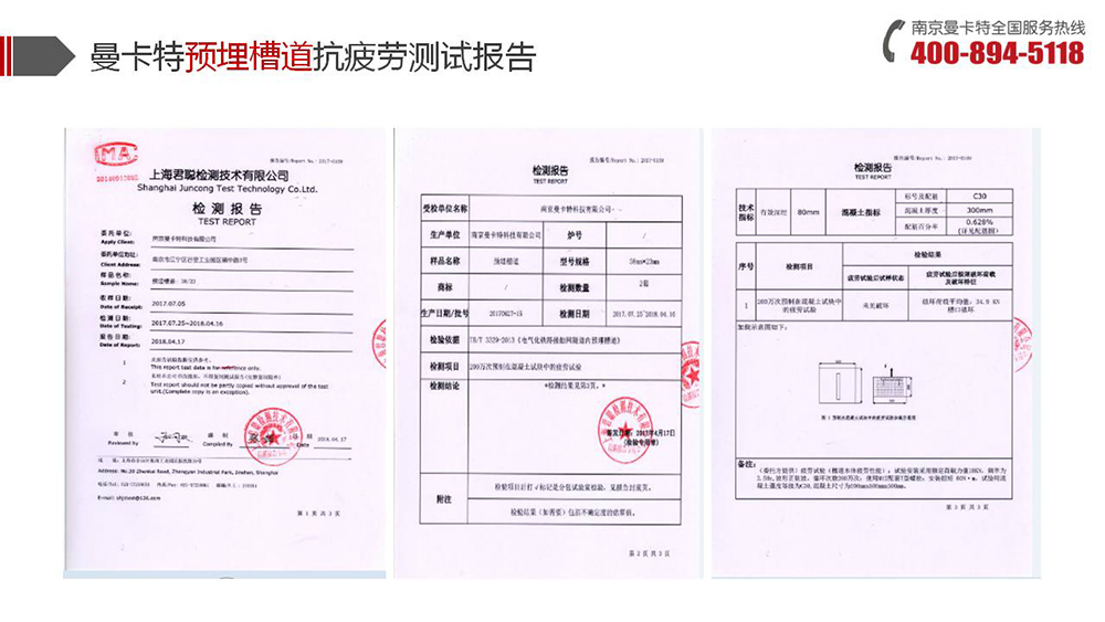 預(yù)埋槽道_13_曼卡特預(yù)埋槽道抗疲勞測(cè)試報(bào)告