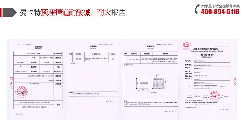 預(yù)埋槽道_14_曼卡特預(yù)埋槽道耐酸堿耐火報(bào)告