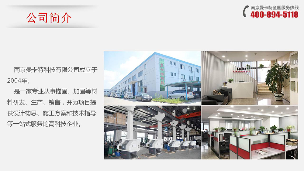 自切底錨栓_01_曼卡特公司簡(jiǎn)介
