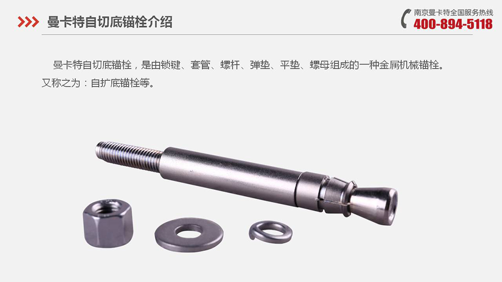 自切底錨栓_09_曼卡特自切底錨栓產(chǎn)品介紹