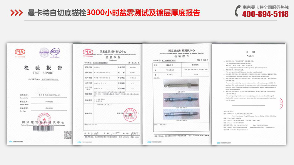 自切底錨栓_13_曼卡特自切底錨栓3000小時(shí)鹽霧報(bào)告