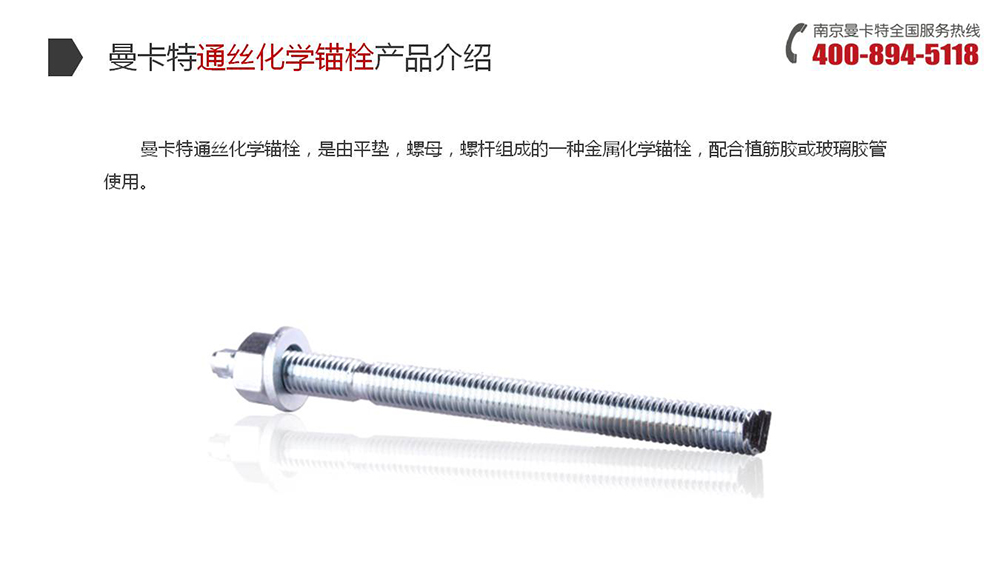 通絲化學錨栓_09_曼卡特通絲化學錨栓產(chǎn)品介紹