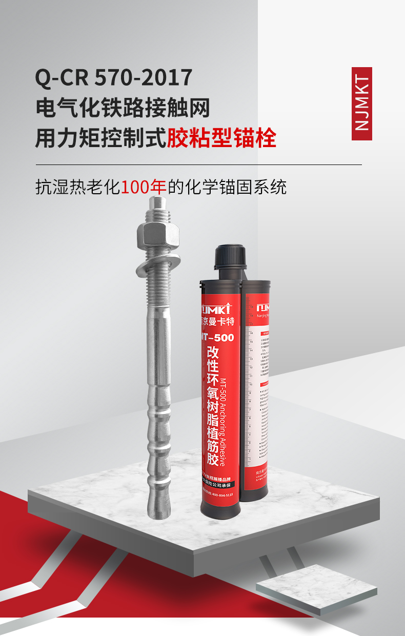 南京曼卡特電氣化鐵路接觸網(wǎng)用力矩控制式膠粘型錨栓 (1)