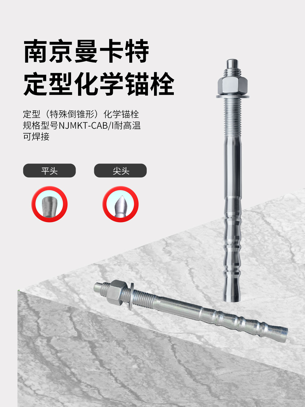 南京曼卡特定型化學(xué)錨栓詳情頁(yè)_01