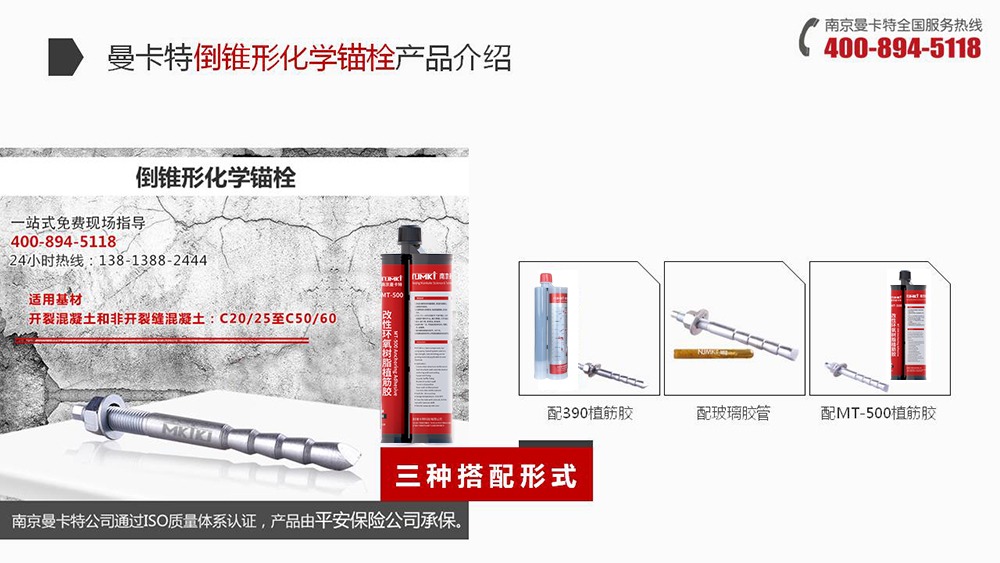 曼卡特倒錐形化學(xué)錨栓搭配方式