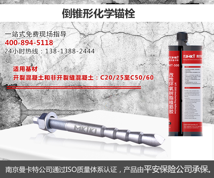 曼卡特特殊倒錐形化學(xué)錨栓介紹