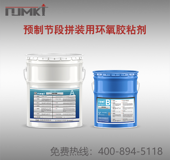 曼卡特預制節(jié)段拼裝用環(huán)氧膠粘劑