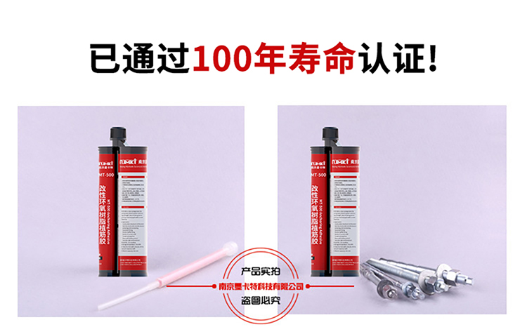 天津植筋膠_化學(xué)植筋加固膠 MT-500通過(guò)100年壽命認(rèn)證