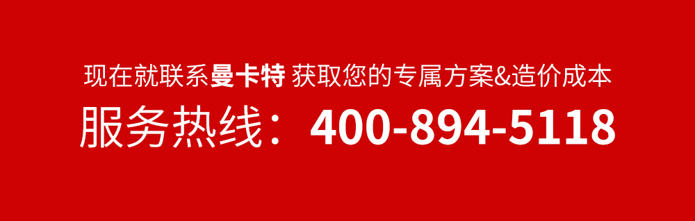 曼卡特服務(wù)熱線