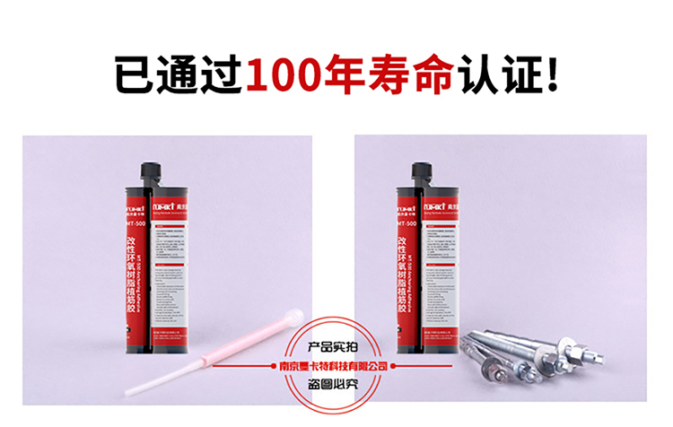 重慶植筋膠_化學(xué)植筋加固膠 MT-500通過(guò)100年壽命認(rèn)證