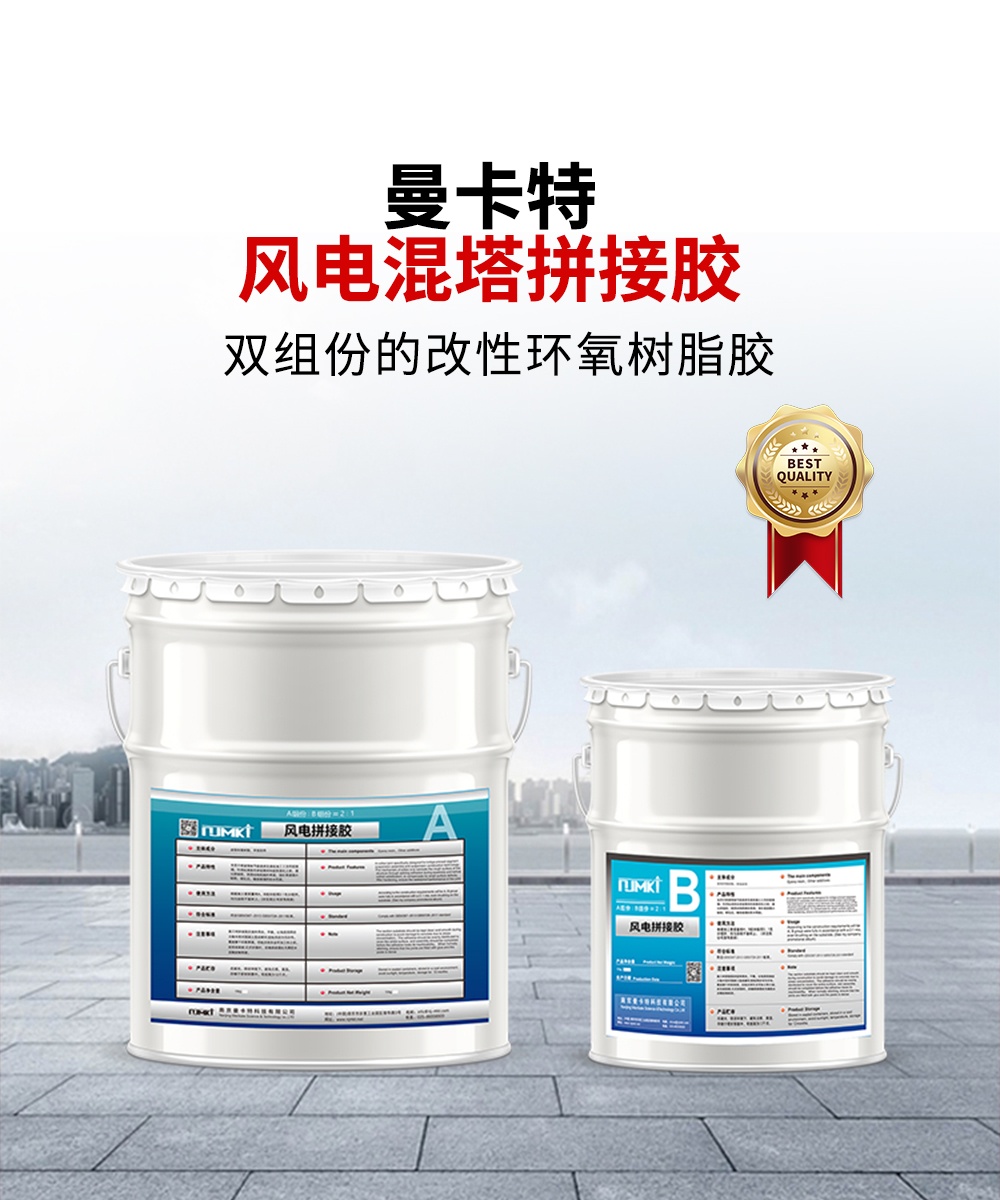 南京曼卡特風(fēng)電混塔拼接膠1