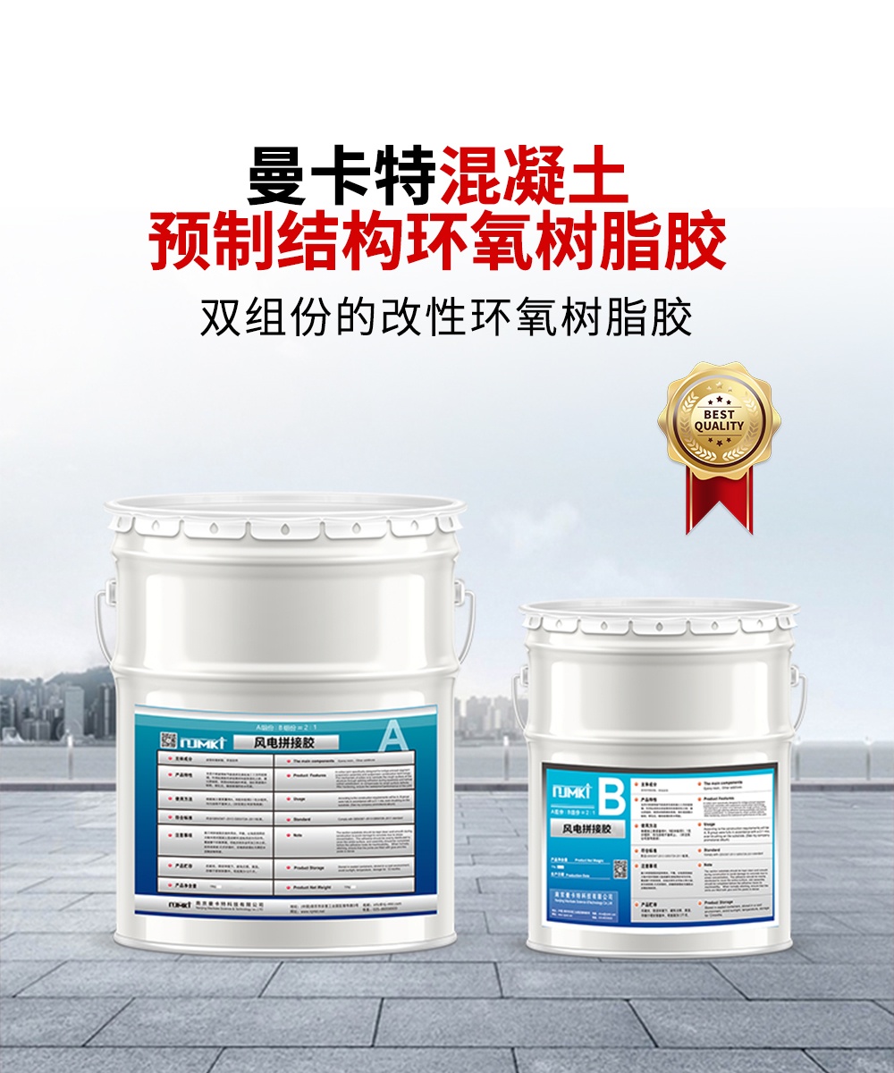 南京曼卡特混凝土預制結(jié)構(gòu)環(huán)氧樹脂膠1