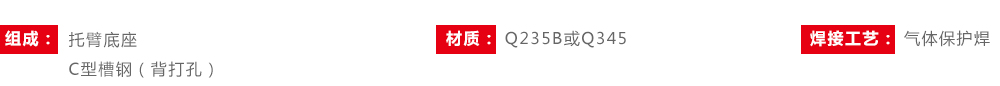 地下綜合管廊預(yù)埋槽托臂組成材質(zhì)